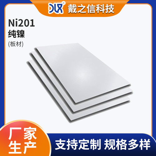 Ni201纯镍板 Ni200纯镍钢板 可零售切割配送