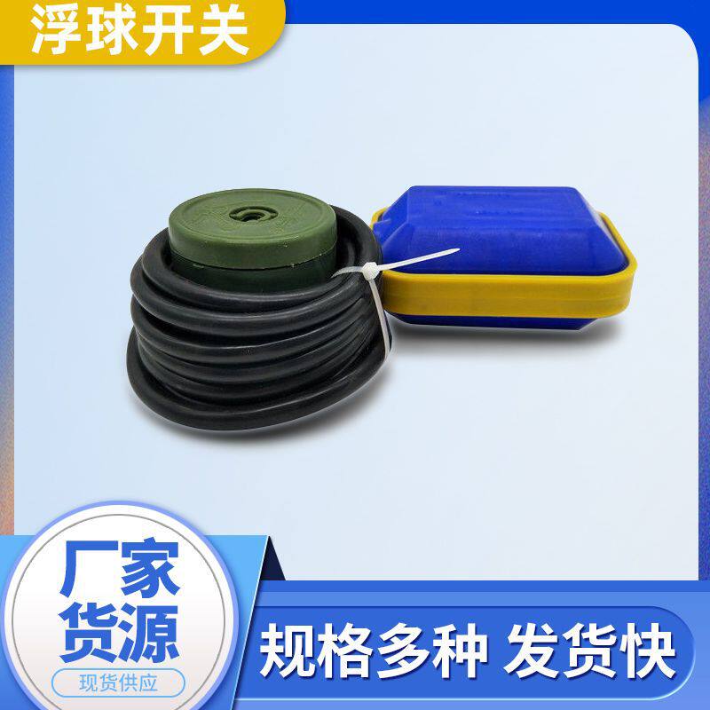 电缆式浮球开关浮球水位控制器水位开关电缆浮球供水排水浮球开关