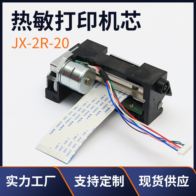 小结构小体积打印头热敏打印机芯JX-2R-202寸58mm热敏打印机芯