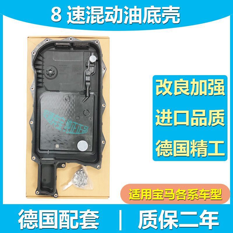 宝马8速混动变速箱油底壳