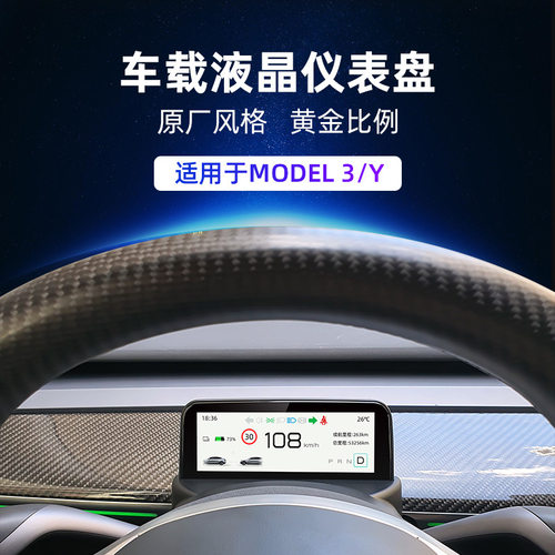 Model3/Y原厂风液晶仪表不破线