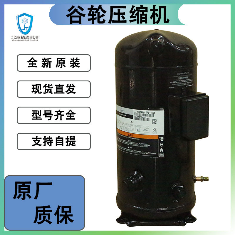 谷轮冷库制冷压缩机ZB76KQ-TFD-550/551谷轮10匹R22涡旋压缩机