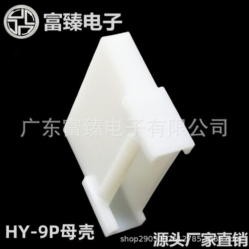 HY-9P母壳2.0间距胶壳9P母壳PHS-9R尼龙电子接插件连接器厂家批发