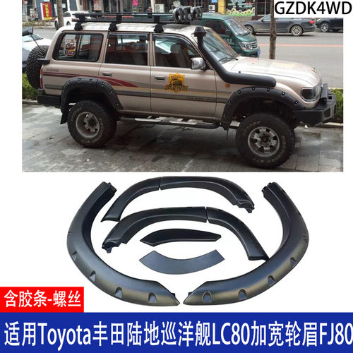 丰田陆巡LC80/FJ80加宽轮眉