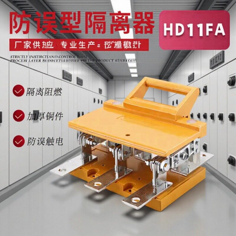 厂家直供HD11FA-200A400A600A1000A1500A/380开启式防误型刀开关