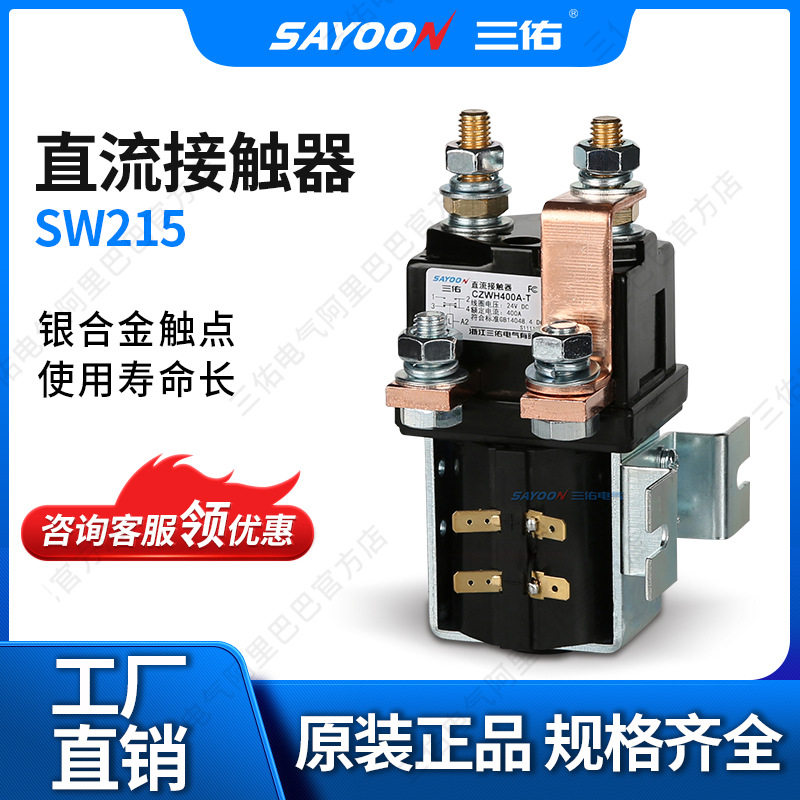 SAYOON三佑SW215直流接触器24V