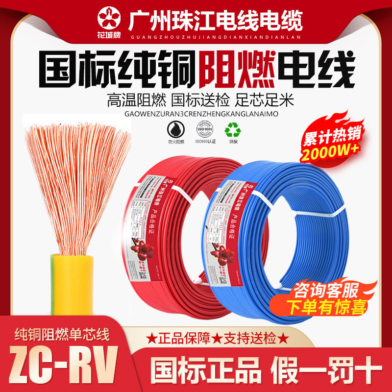 广州珠江电线国标纯铜芯0.75/1/1.5/2.5/4/6平方RV电子线阻燃