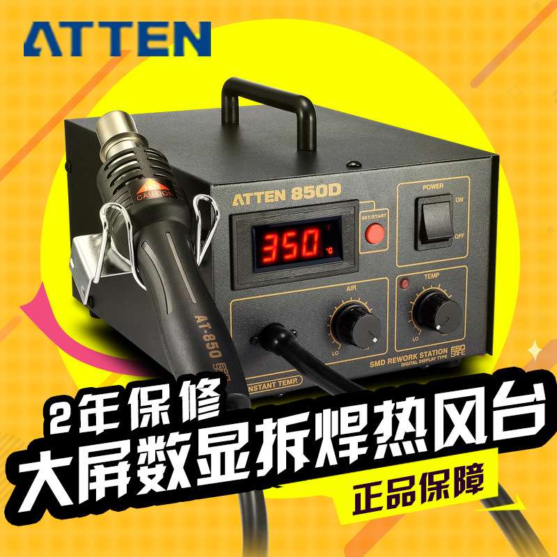 安泰信ATTEN AT850D数显热风枪拆焊台SMTSMD工业级热风枪拔放台