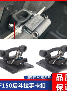 适用于皮卡F150后斗拉手卡扣FL3Z-99000A64-B后斗系绳扣