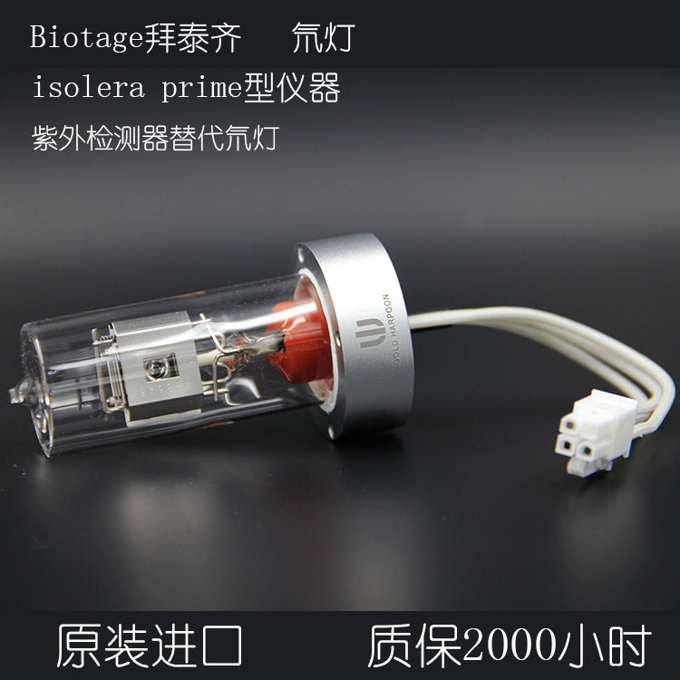 biotage拜泰齐液相色谱isoleraprime替代氘灯进口批发