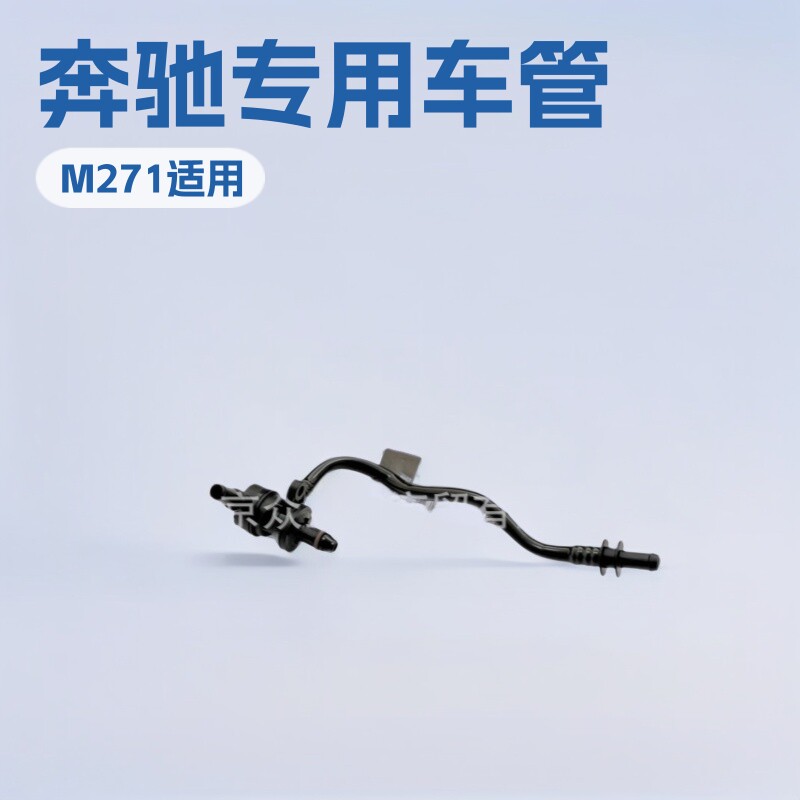 2710180200适用于奔驰M271发动机废气管曲轴箱通风管A2710180200