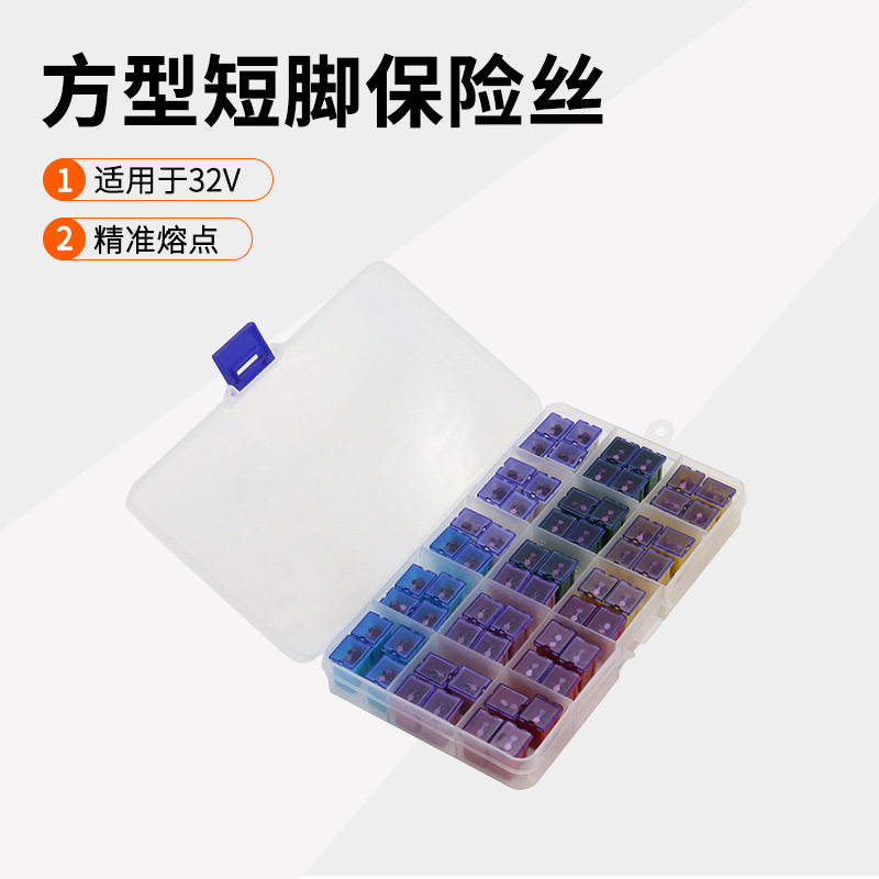 汽车配件保险丝方形短脚保险片32V内插式多规格装20A 30A 40A 60A