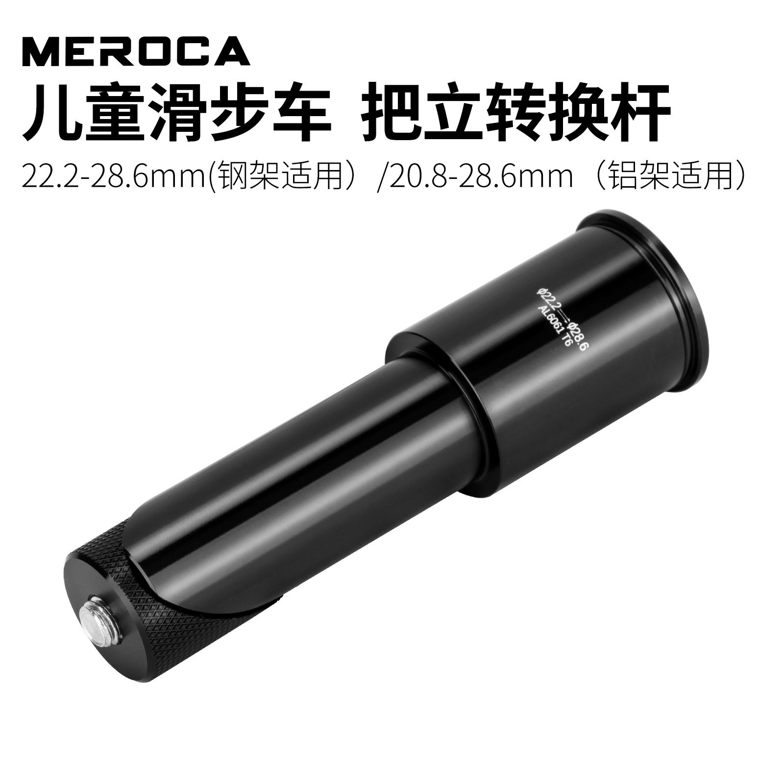 MEROCA S车前叉转换杆 20.8/22.2转28.6 S车平衡车滑步车改装把立图片