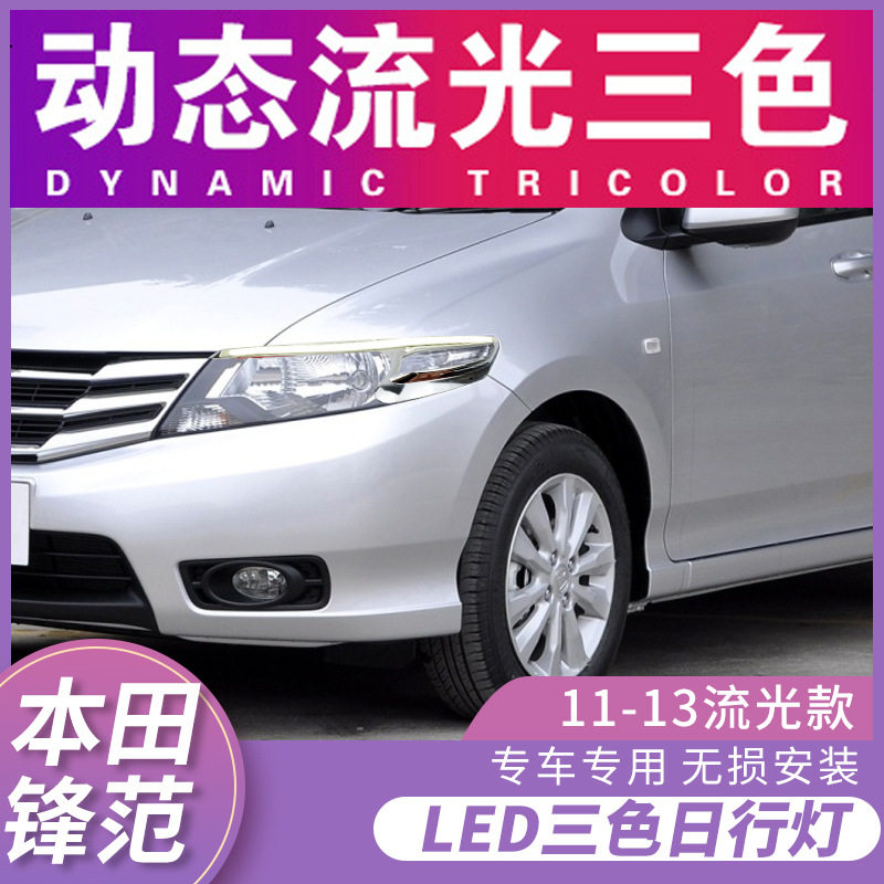 适用09/10/11/12/13款锋范日行灯改装大灯眉灯LED日间行车灯流光