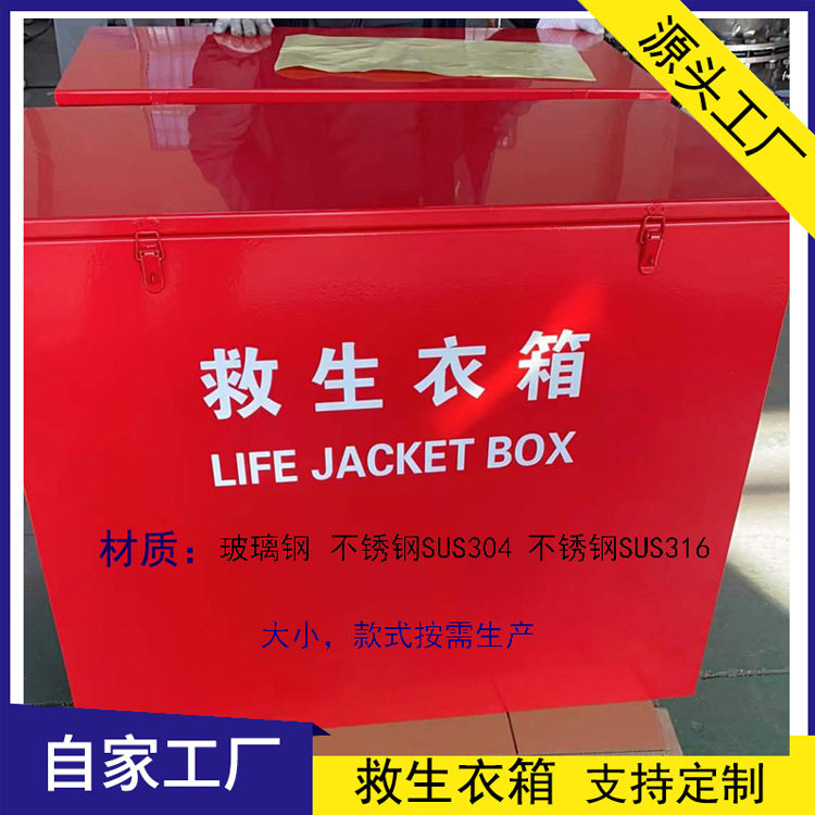 不锈钢304/316L救生衣箱救生用品存放箱玻璃钢救生衣装置箱