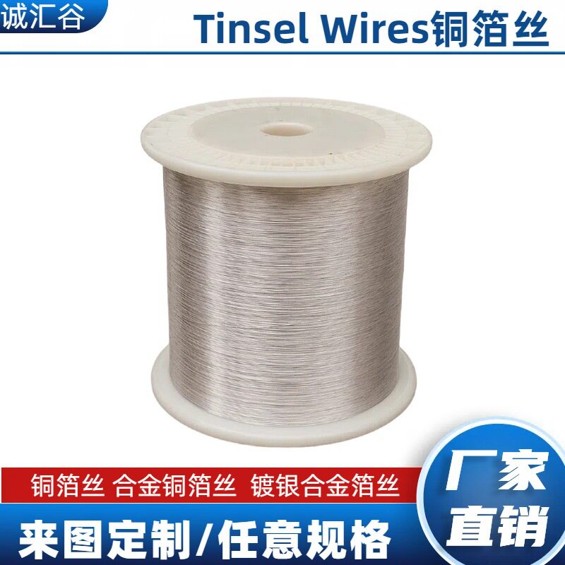 铜箔丝0.20+210D尼龙丝高端锦丝线 高音王喇叭音圈线专用银铜合金