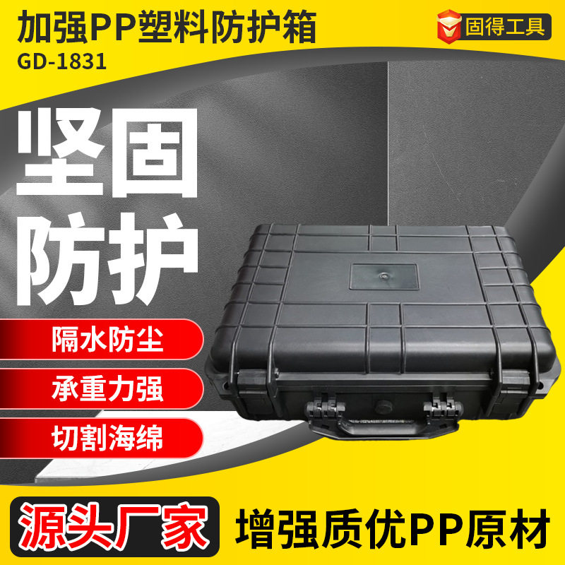 加强型PP塑料安全防护箱18寸密封防尘防震五金工具仪器仪表箱抗震