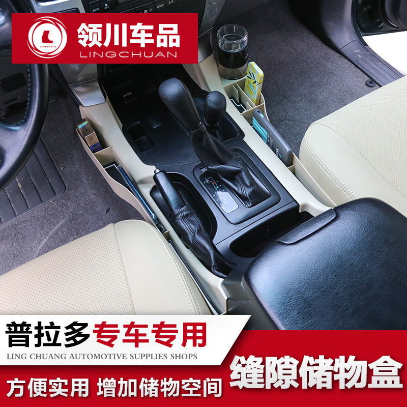 普拉多03-09座椅缝隙收纳盒