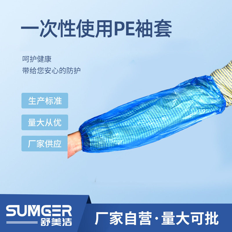 一次性PE防水防油防污袖套