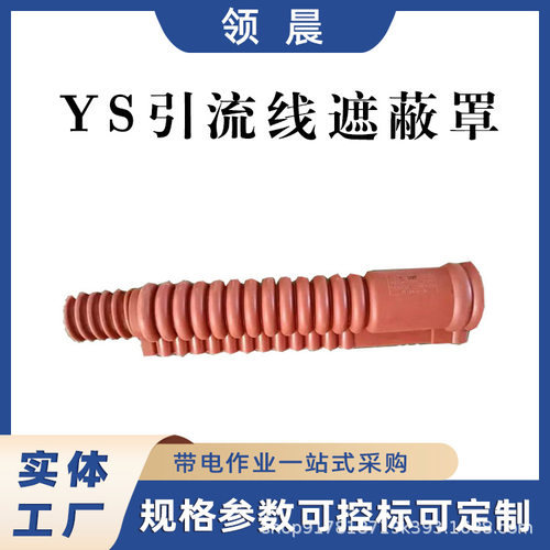 30*390mm绝缘跳线管YS201-05-03引流线遮蔽罩导线橡胶保护罩