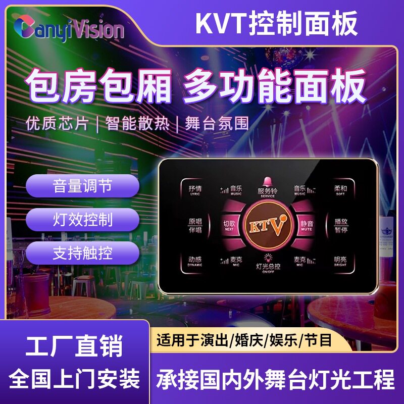 KTV专用智能灯光音响控制面板