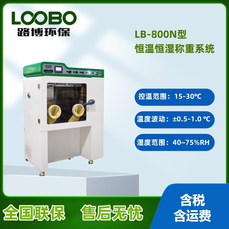LB-800N低浓度恒温恒湿称重系统