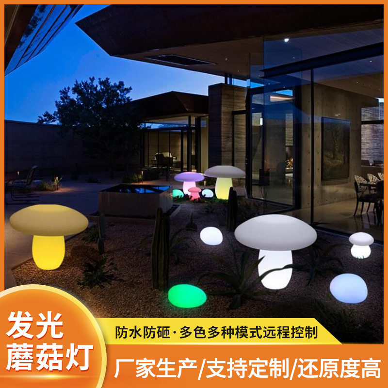 现代简约户外LED蘑菇灯酒店公园七彩发光景观灯室外创意PE装饰灯