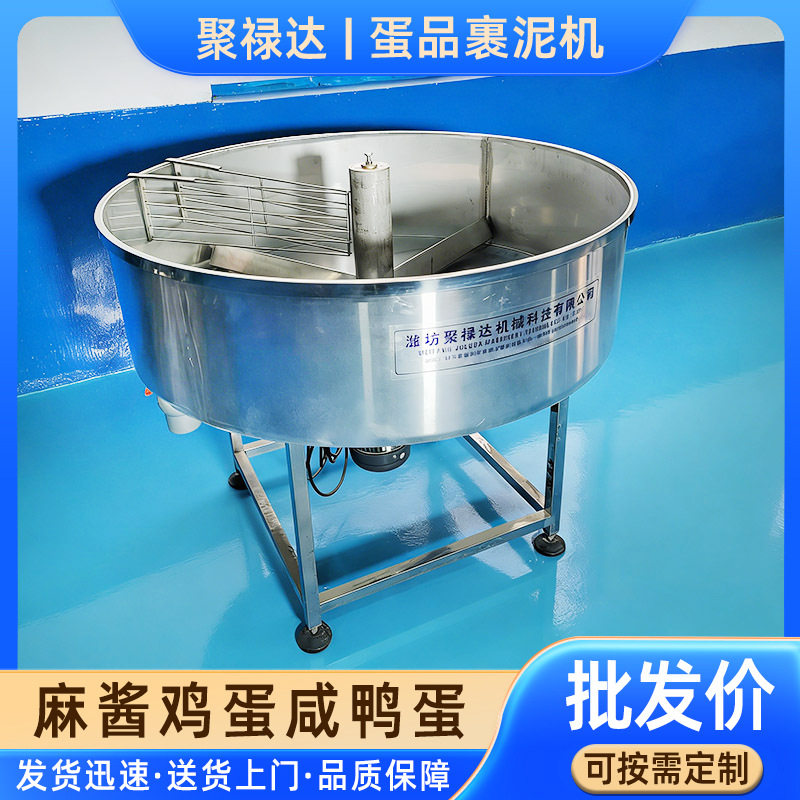 蛋类腌制裹泥机麻酱皮蛋通用
