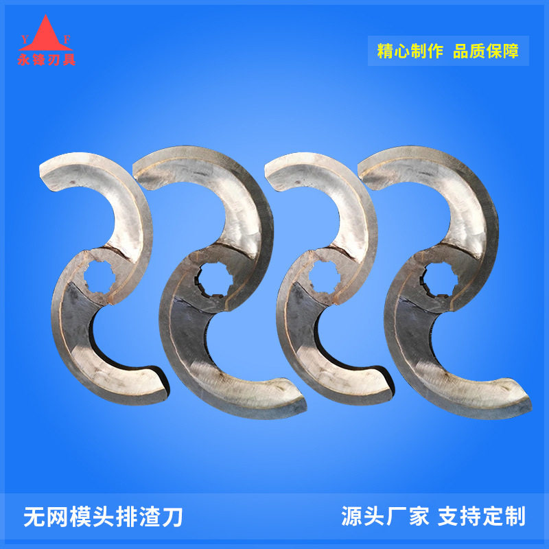 无网模头排渣刀S型排渣刀长条形排渣到镶硬质合金刮刀片