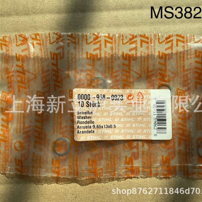 适配STIHL斯蒂尔MS170油锯MS251链锯MS382油锯垫圈0000 958 0923