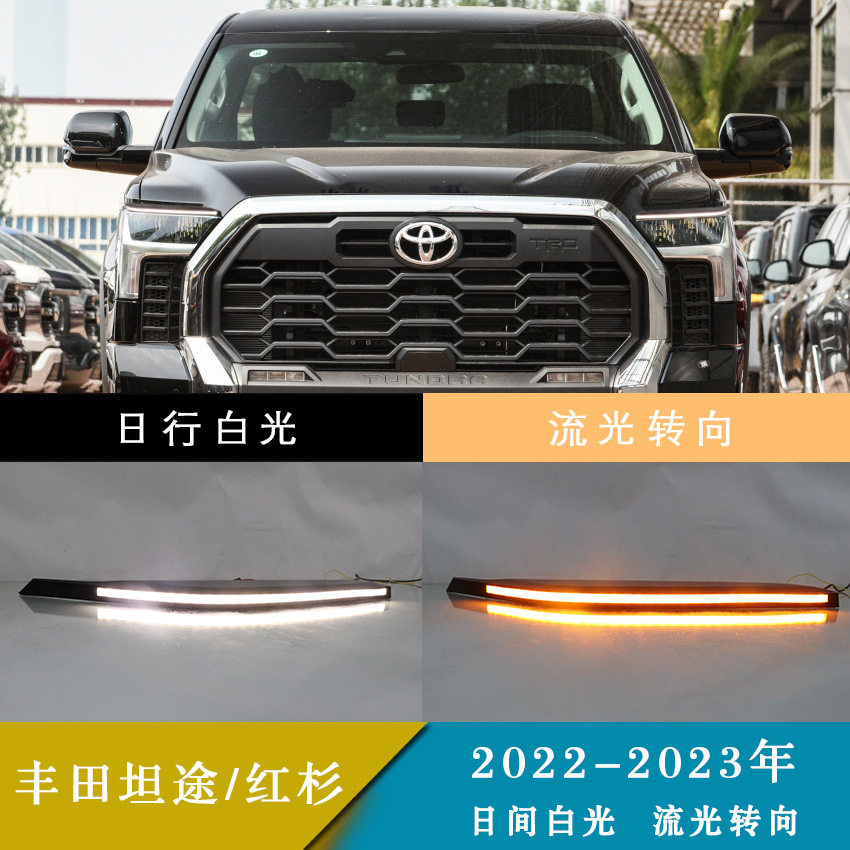 适用22-23年丰田坦途/红杉 LED灯眉双色日间行车灯改装雾灯总成