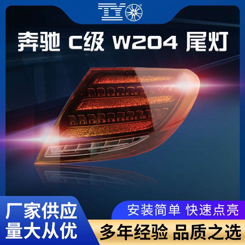 适用于奔驰C级W204尾灯总成07-14款改装迈巴赫钻石款LED流水尾灯