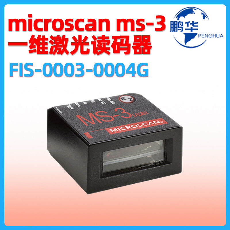 迈思肯Microscan MS-3条码扫描器FIS-0003-0004G工业一维读码器