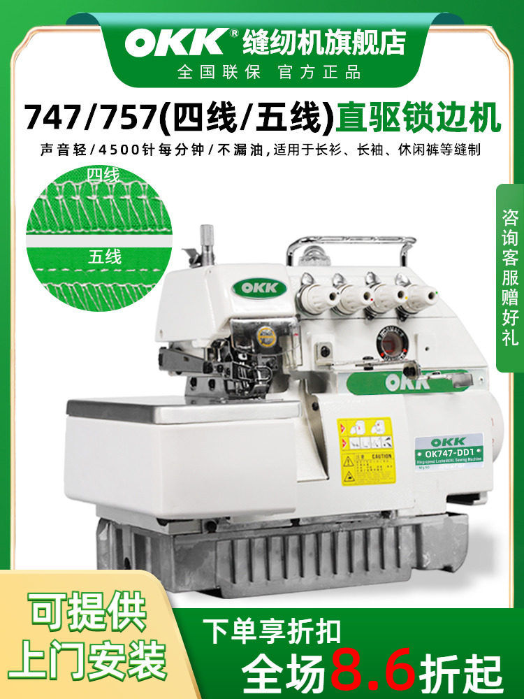 OKK747五线锁边机四线包缝机工业四线拷边机家用锁边机四线工业用