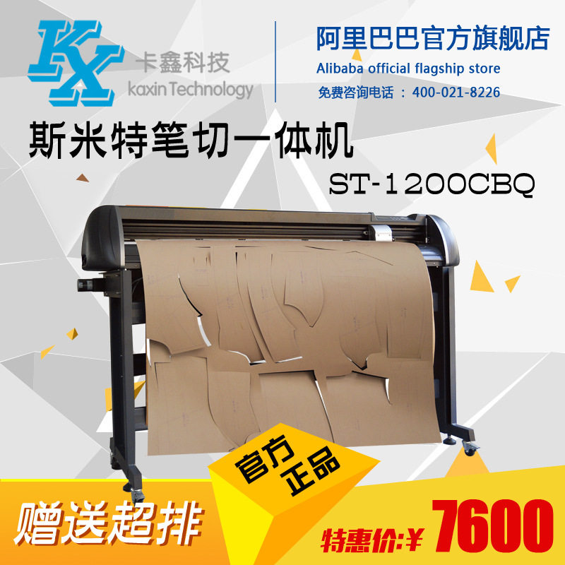 斯米特 ST-1200CBQ 切绘一体机 服装绘图仪 服装样板打印机