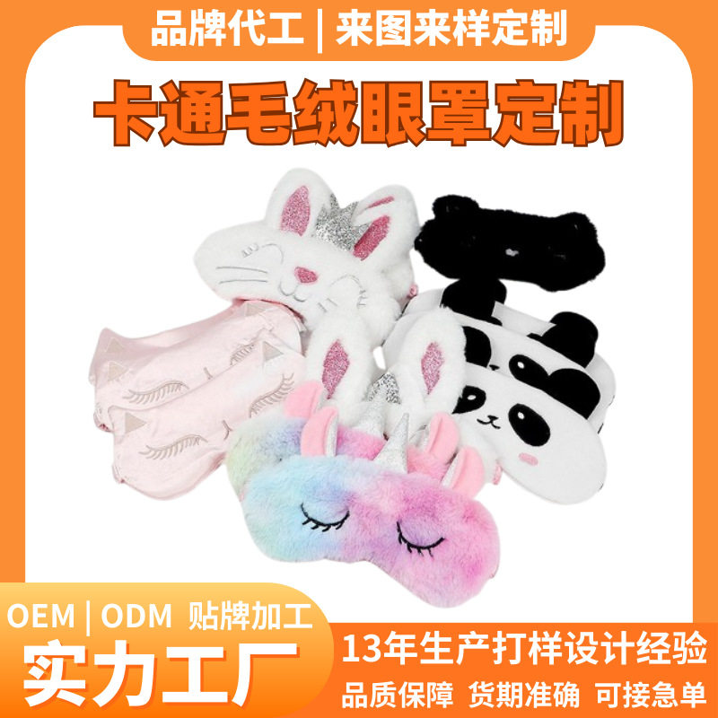 可爱卡通毛绒遮光睡眠眼罩