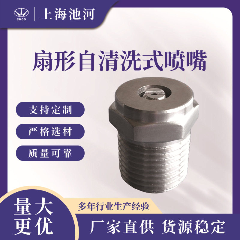 扇形自清洗式喷嘴螺纹可调喷嘴自清洗喷嘴