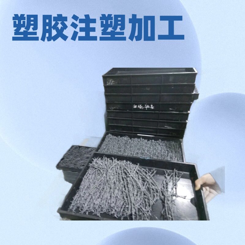东莞塑胶模具开发PVC塑料注塑加工来料来样模具注塑