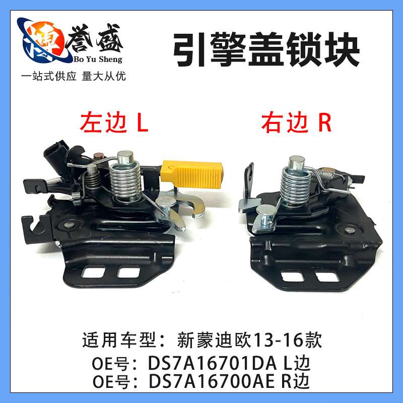 适用新蒙迪欧13-17 引擎盖锁机盖锁左DS7A16701DA 右DS7A16 700AE