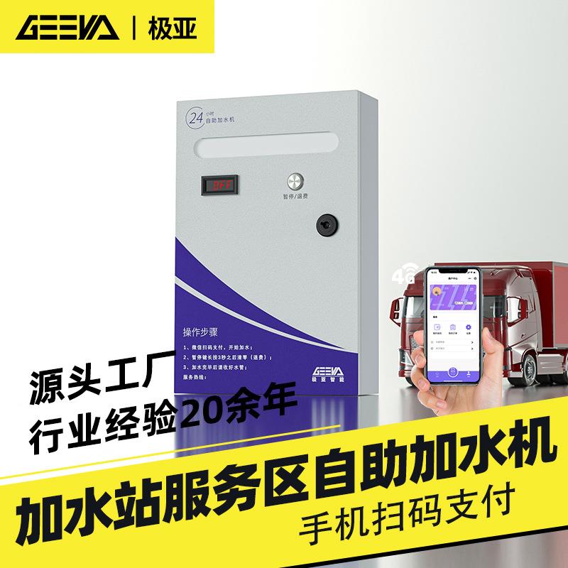 加水站服务区大货车自助扫码加水机24小时无人值守全自动计时计量