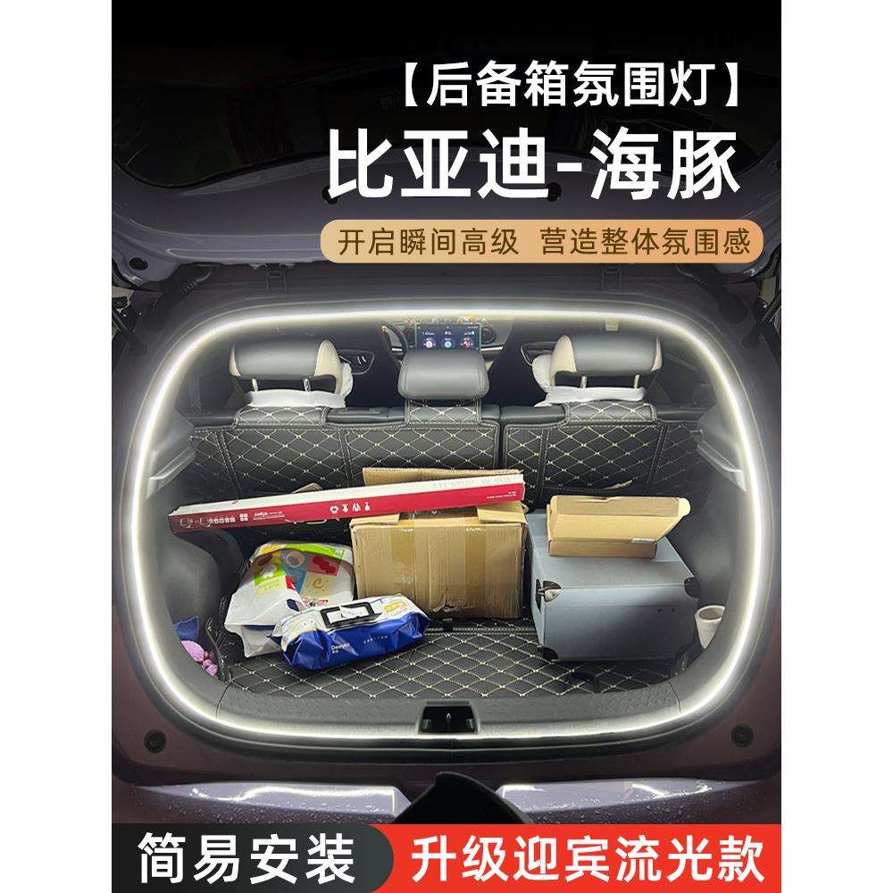 比亚迪海豚后备箱氛围灯自动感应灯照明迎宾灯车内改装改装饰配件