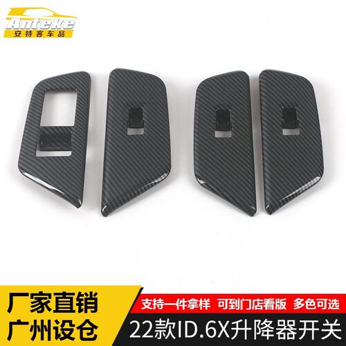 适用于22款ID.6X升降器开关装饰框ID.6X车窗扶手按钮亮片汽车配件