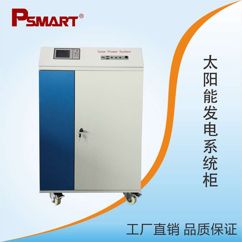 PSMART太阳能发电系统柜5KW离网光伏发电系统柜逆控一体内置电池