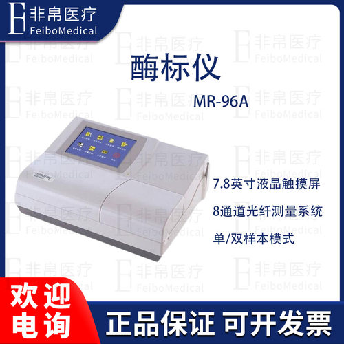 迈瑞Mindray酶标仪MR-96A