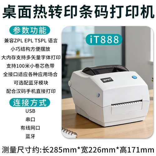 汉印IT888桌面标签打印机标签吊牌热敏打印机热转印条码不干胶