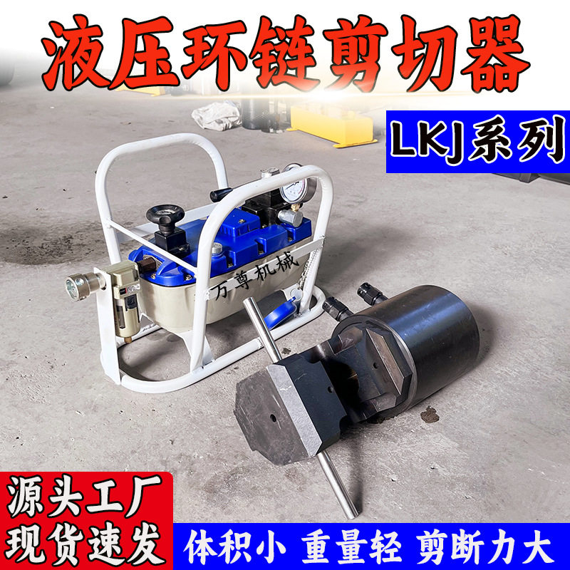 万尊供应矿用液压环链剪切器LKJ42气动圆环链液压剪锚链切断器