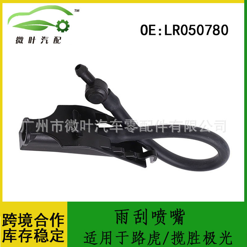 LR050780适用LANDROVER路虎揽胜极光雨刮喷水嘴玻璃洗涤喷水头