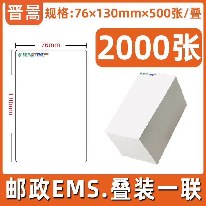 邮政EMS热敏快递面单纸一联