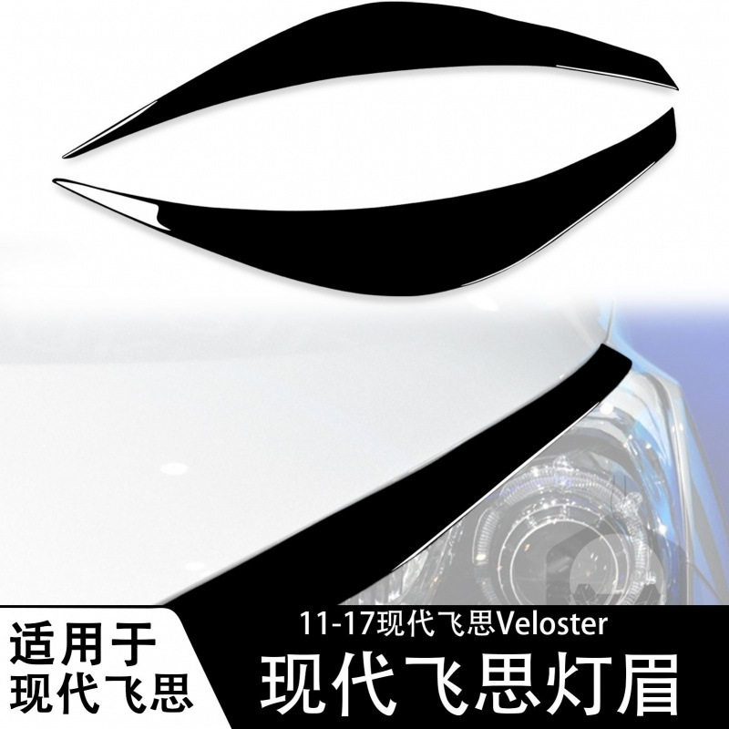 适用于01-17现代飞思Veloster灯眉钢琴黑汽车改装装饰汽车内饰