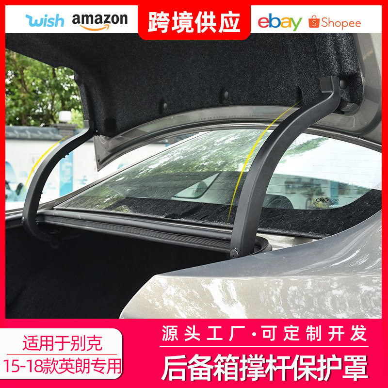 15-18款英朗后备箱撑杆护罩改装肘托保护套装饰汽车用品英朗专用